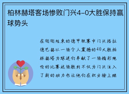 柏林赫塔客场惨败门兴4-0大胜保持赢球势头