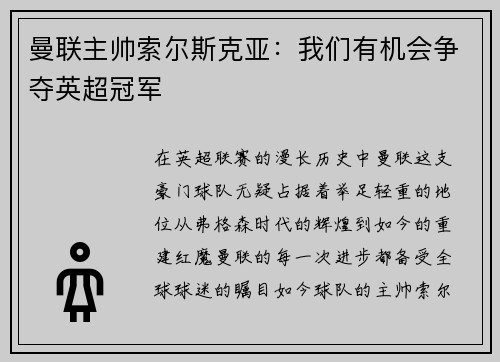 曼联主帅索尔斯克亚：我们有机会争夺英超冠军