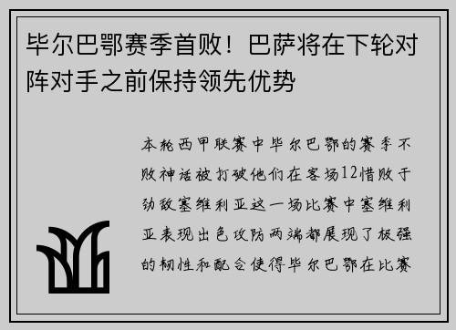 毕尔巴鄂赛季首败！巴萨将在下轮对阵对手之前保持领先优势