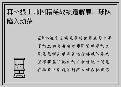 森林狼主帅因糟糕战绩遭解雇，球队陷入动荡