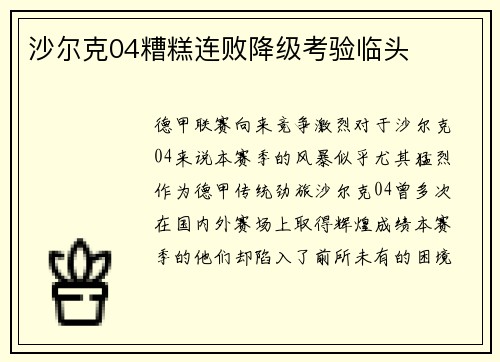 沙尔克04糟糕连败降级考验临头