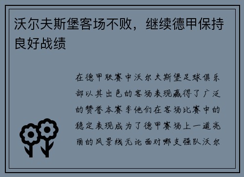 沃尔夫斯堡客场不败，继续德甲保持良好战绩