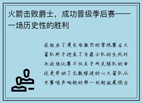 火箭击败爵士，成功晋级季后赛——一场历史性的胜利