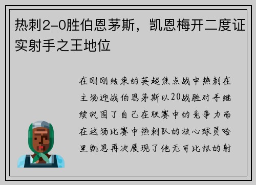 热刺2-0胜伯恩茅斯，凯恩梅开二度证实射手之王地位