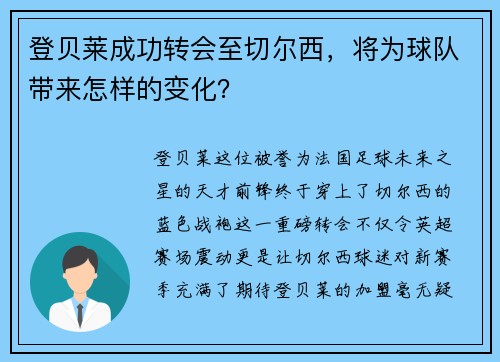 登贝莱成功转会至切尔西，将为球队带来怎样的变化？