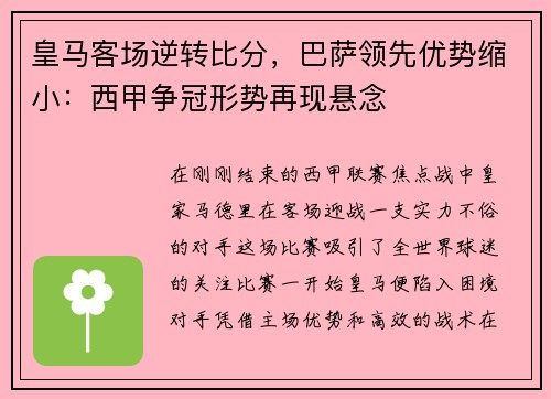 皇马客场逆转比分，巴萨领先优势缩小：西甲争冠形势再现悬念