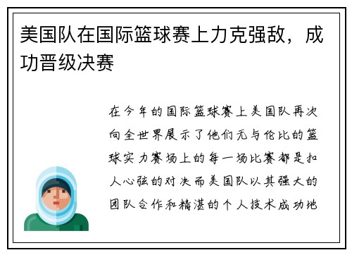 美国队在国际篮球赛上力克强敌，成功晋级决赛