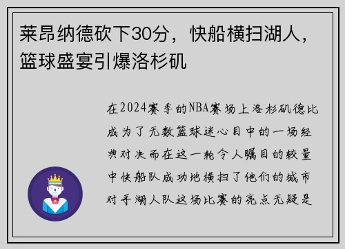 莱昂纳德砍下30分，快船横扫湖人，篮球盛宴引爆洛杉矶