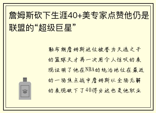 詹姆斯砍下生涯40+美专家点赞他仍是联盟的“超级巨星”