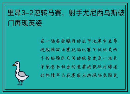里昂3-2逆转马赛，射手尤尼西乌斯破门再现英姿