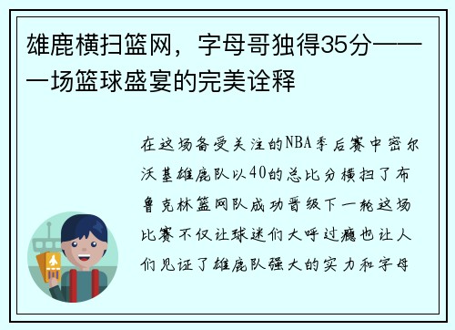 雄鹿横扫篮网，字母哥独得35分——一场篮球盛宴的完美诠释