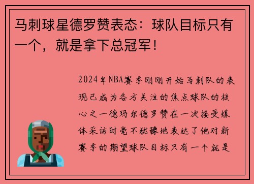 马刺球星德罗赞表态:球队目标只有一个,就是拿下总冠军!