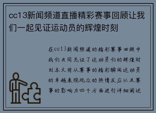 cc13新闻频道直播精彩赛事回顾让我们一起见证运动员的辉煌时刻