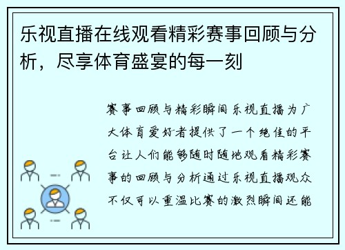 乐视直播在线观看精彩赛事回顾与分析，尽享体育盛宴的每一刻