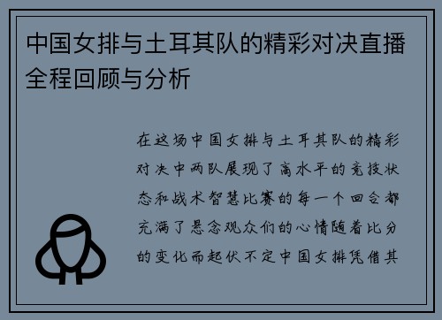 中国女排与土耳其队的精彩对决直播全程回顾与分析