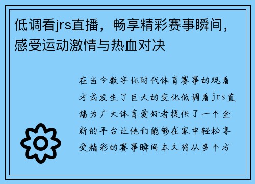 低调看jrs直播，畅享精彩赛事瞬间，感受运动激情与热血对决
