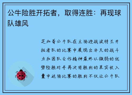 公牛险胜开拓者，取得连胜：再现球队雄风
