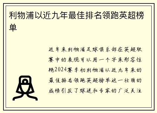 利物浦以近九年最佳排名领跑英超榜单