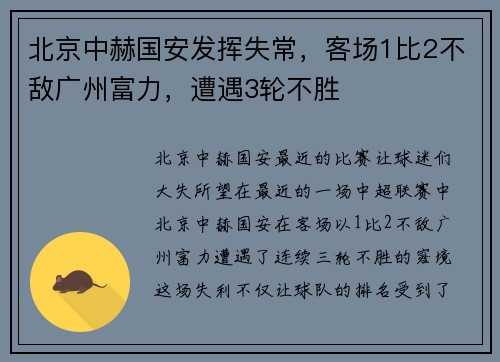 北京中赫国安发挥失常，客场1比2不敌广州富力，遭遇3轮不胜