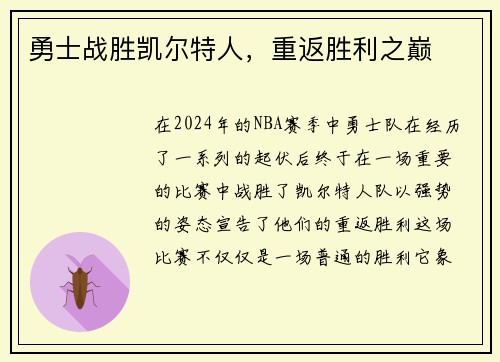 勇士战胜凯尔特人，重返胜利之巅