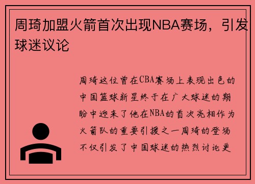 周琦加盟火箭首次出现NBA赛场，引发球迷议论