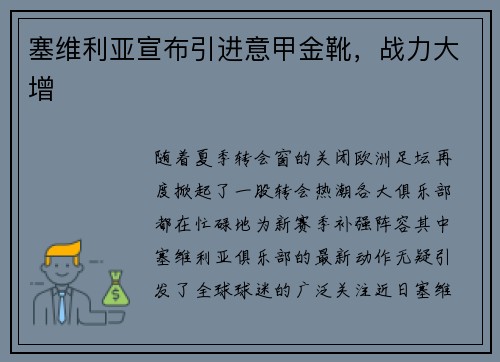 塞维利亚宣布引进意甲金靴，战力大增