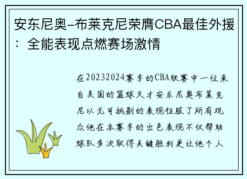安东尼奥-布莱克尼荣膺CBA最佳外援：全能表现点燃赛场激情
