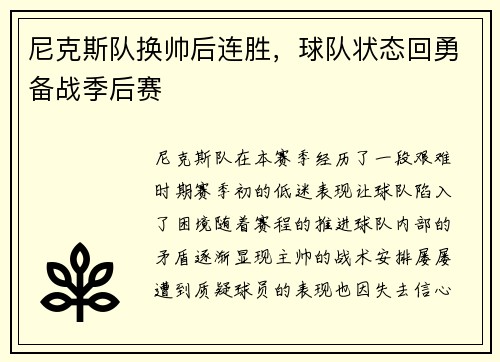 尼克斯队换帅后连胜，球队状态回勇备战季后赛