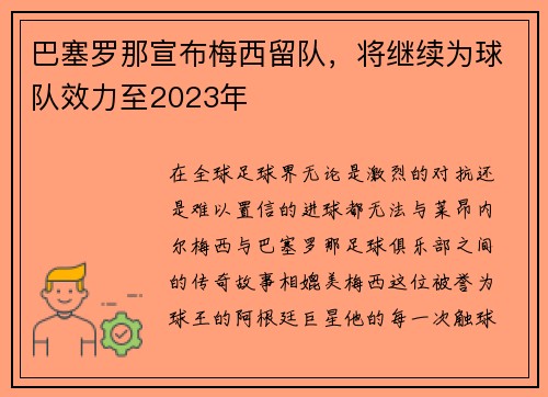 巴塞罗那宣布梅西留队，将继续为球队效力至2023年