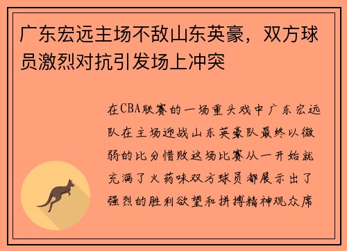 广东宏远主场不敌山东英豪，双方球员激烈对抗引发场上冲突