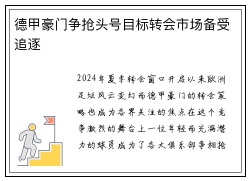 德甲豪门争抢头号目标转会市场备受追逐