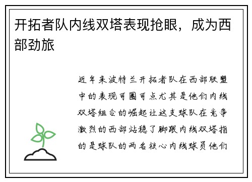 开拓者队内线双塔表现抢眼，成为西部劲旅