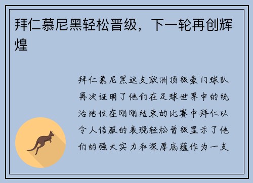 拜仁慕尼黑轻松晋级，下一轮再创辉煌
