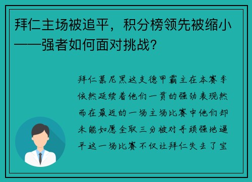 拜仁主场被追平，积分榜领先被缩小——强者如何面对挑战？