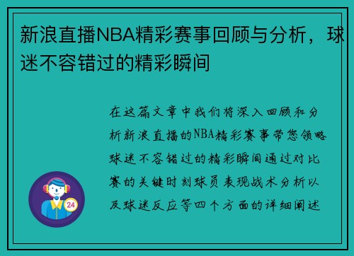 新浪直播NBA精彩赛事回顾与分析,球迷不容错过的精彩瞬间