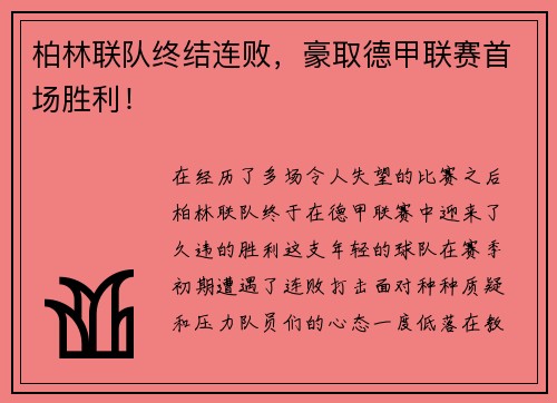 柏林联队终结连败，豪取德甲联赛首场胜利！