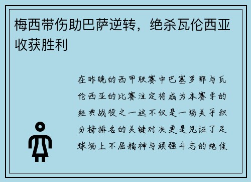 梅西带伤助巴萨逆转，绝杀瓦伦西亚收获胜利