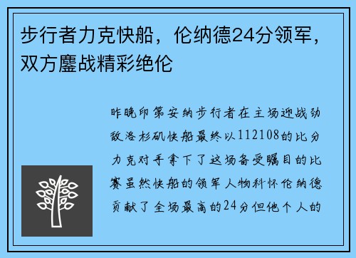 步行者力克快船，伦纳德24分领军，双方鏖战精彩绝伦