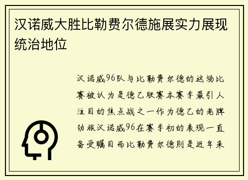汉诺威大胜比勒费尔德施展实力展现统治地位