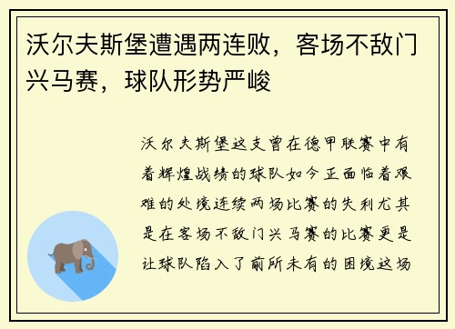 沃尔夫斯堡遭遇两连败，客场不敌门兴马赛，球队形势严峻