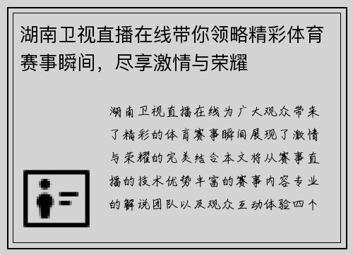 湖南卫视直播在线带你领略精彩体育赛事瞬间，尽享激情与荣耀