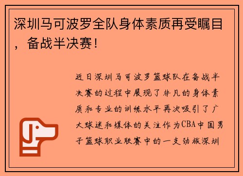 深圳马可波罗全队身体素质再受瞩目，备战半决赛！
