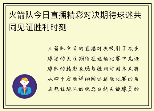 火箭队今日直播精彩对决期待球迷共同见证胜利时刻