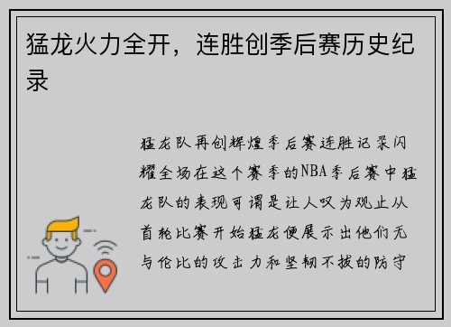 猛龙火力全开，连胜创季后赛历史纪录