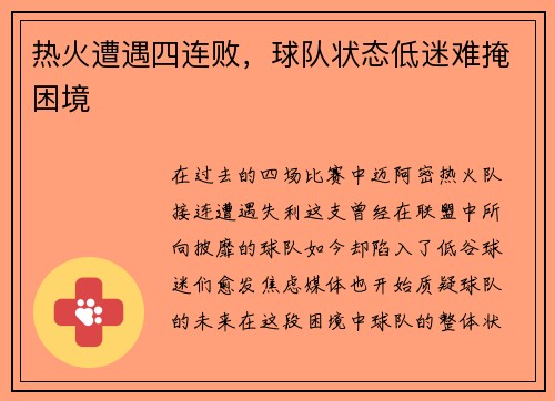 热火遭遇四连败，球队状态低迷难掩困境