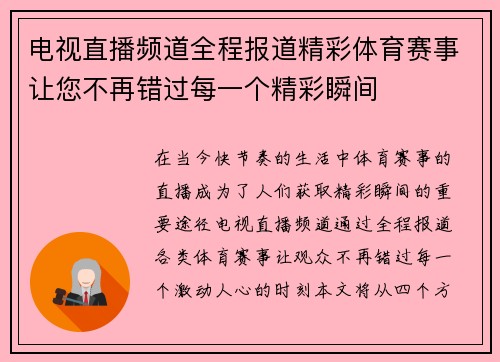 电视直播频道全程报道精彩体育赛事让您不再错过每一个精彩瞬间