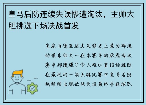 皇马后防连续失误惨遭淘汰，主帅大胆挑选下场决战首发