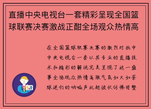 直播中央电视台一套精彩呈现全国篮球联赛决赛激战正酣全场观众热情高涨