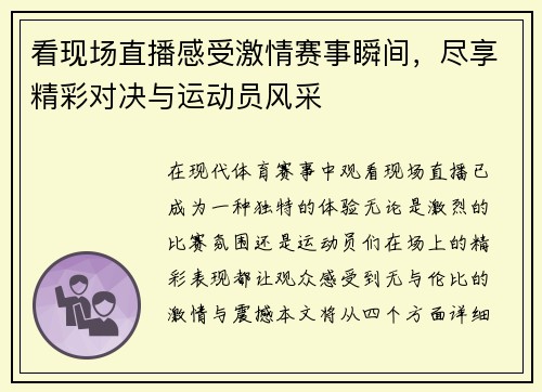 看现场直播感受激情赛事瞬间，尽享精彩对决与运动员风采