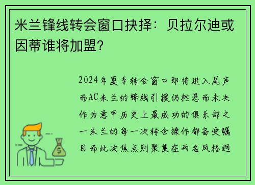 米兰锋线转会窗口抉择：贝拉尔迪或因蒂谁将加盟？